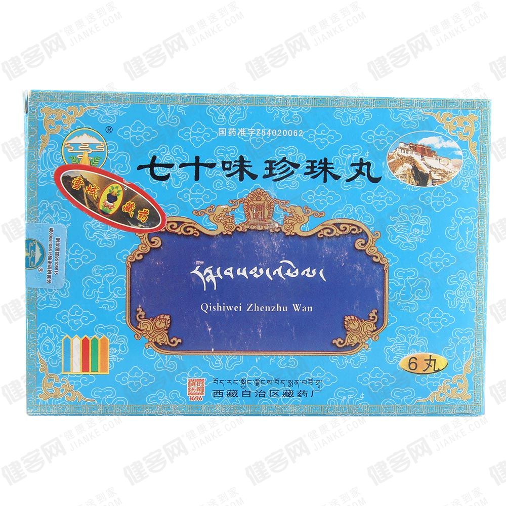 七十味珍珠丸甘露