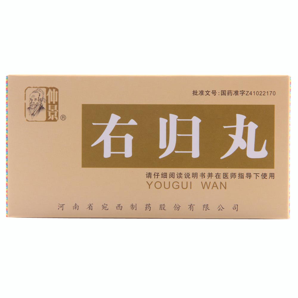 右归丸仲景