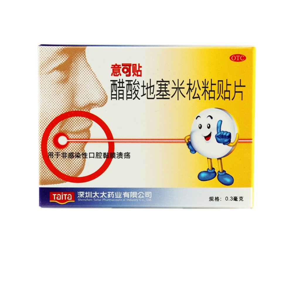 醋酸地塞米松贴片(意可贴)