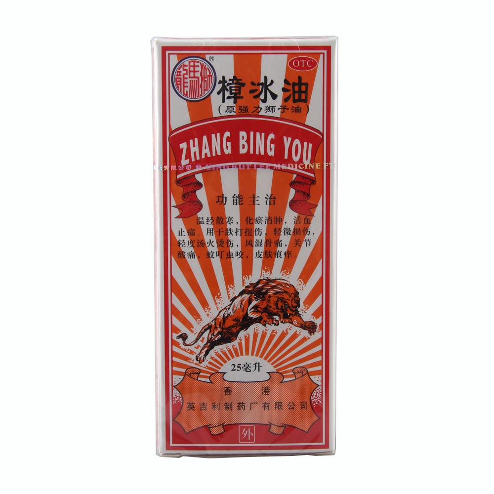 樟冰油原强力狮子油