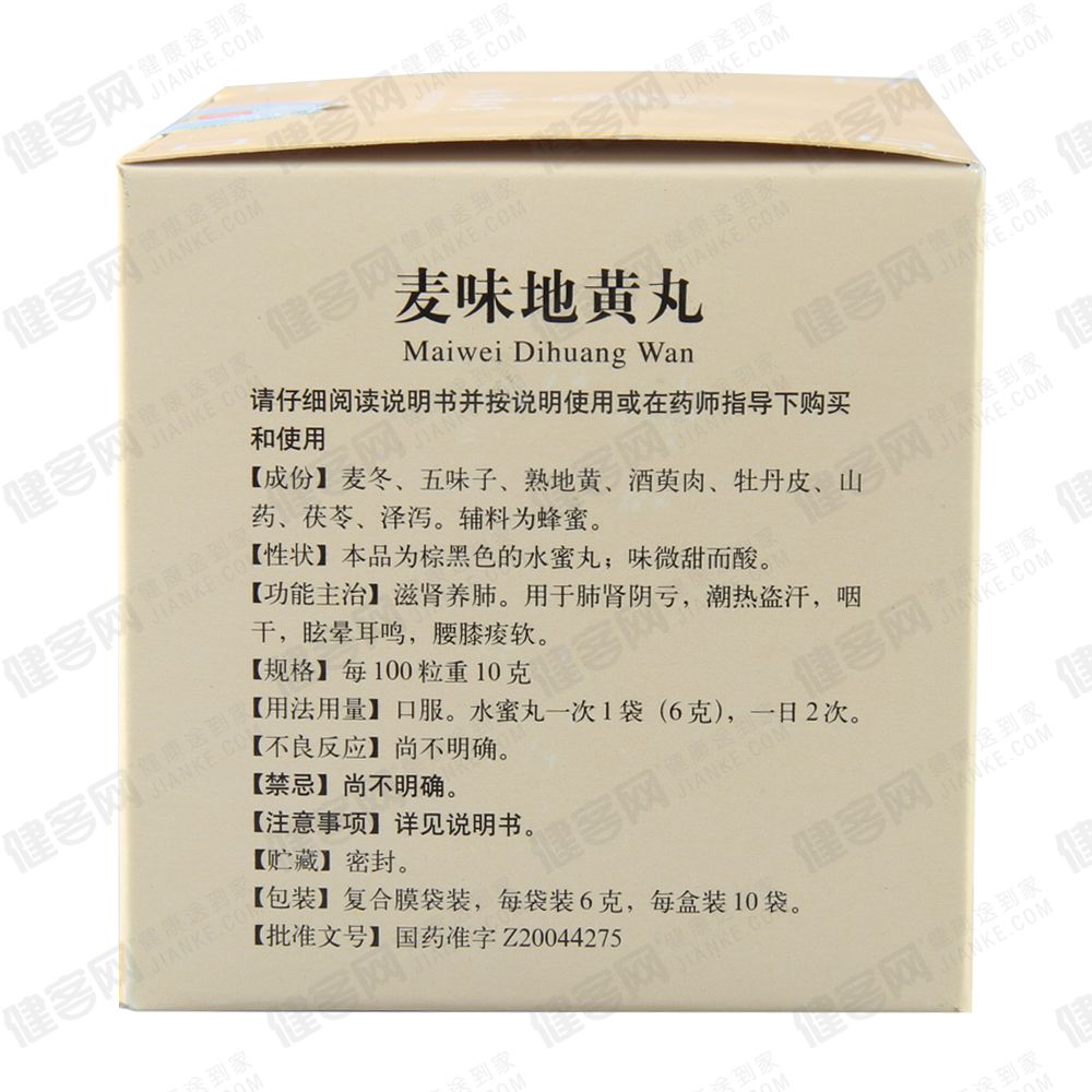 麦味地黄丸(同仁堂)(水蜜丸)(麦味地黄丸)_说明书_作用_效果_价格