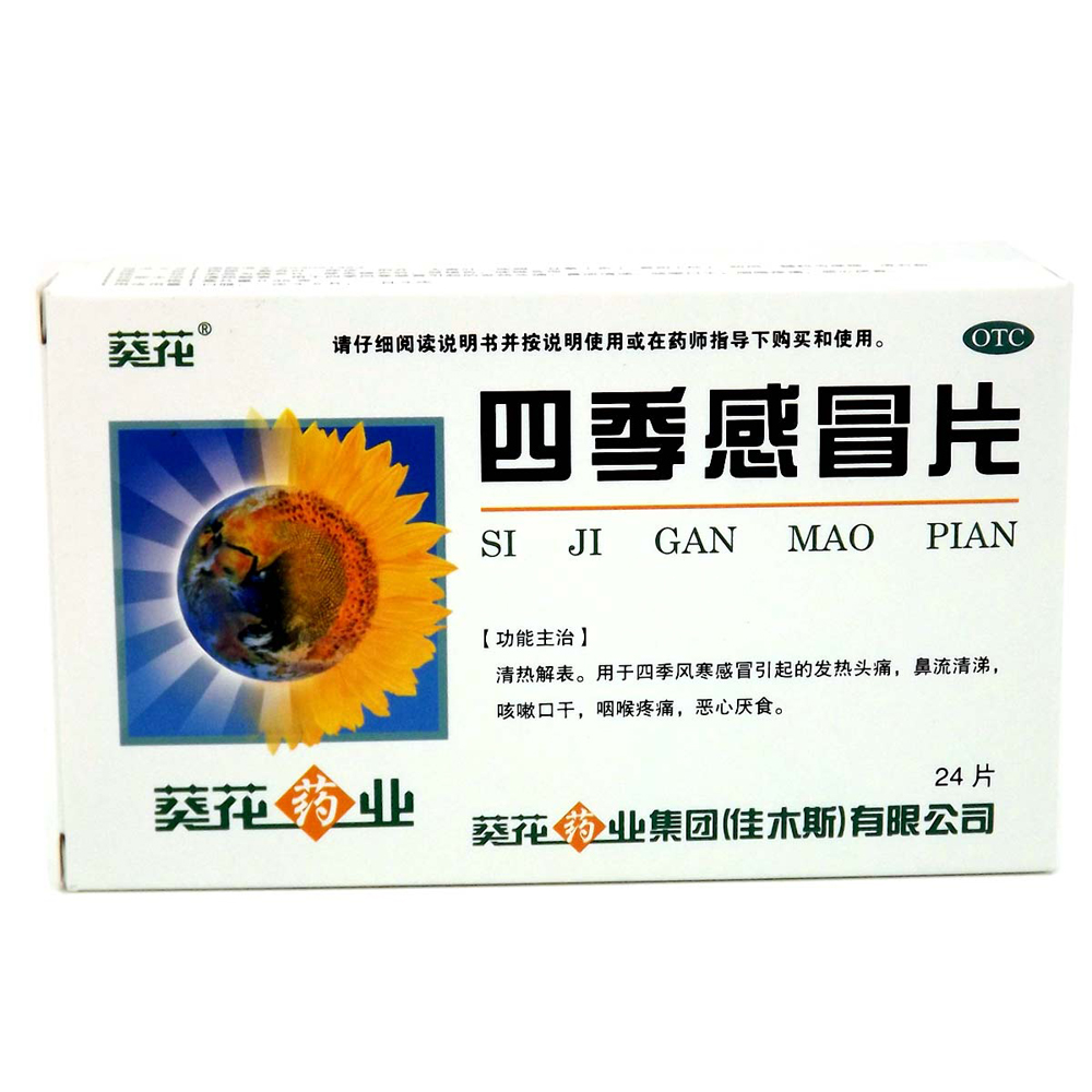 用于四季风寒感冒引起的发热头痛,鼻流清涕,咳嗽口干,咽喉疼痛,恶心