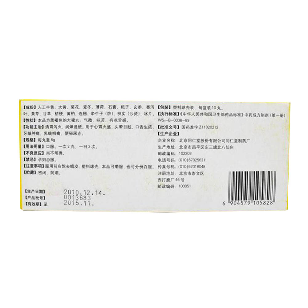 牛黄清胃丸(同仁堂)(牛黄清胃丸)_说明书_作用_效果_价格_方舟健客网
