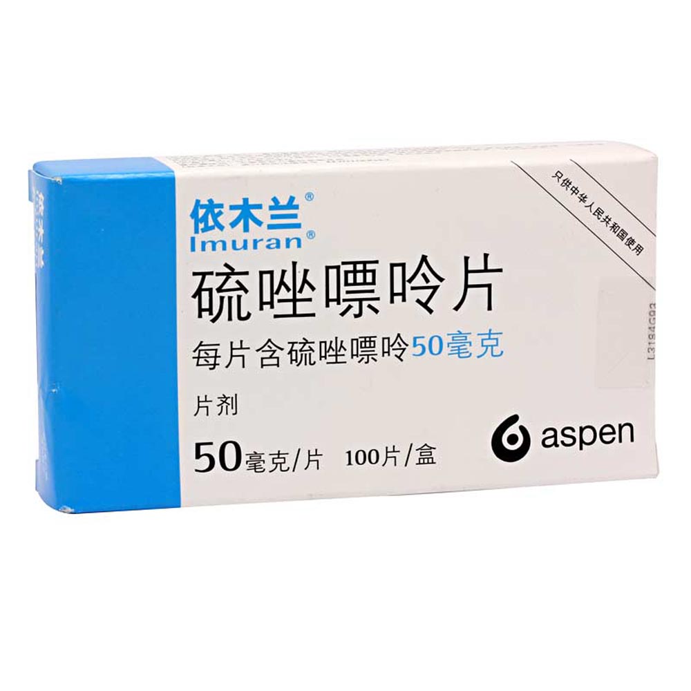 硫唑嘌呤片依木兰