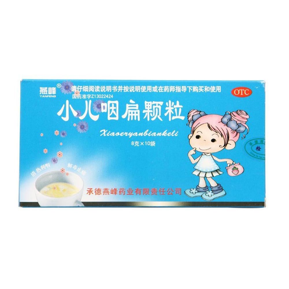 小儿咽扁颗粒清热利咽,解毒止痛.