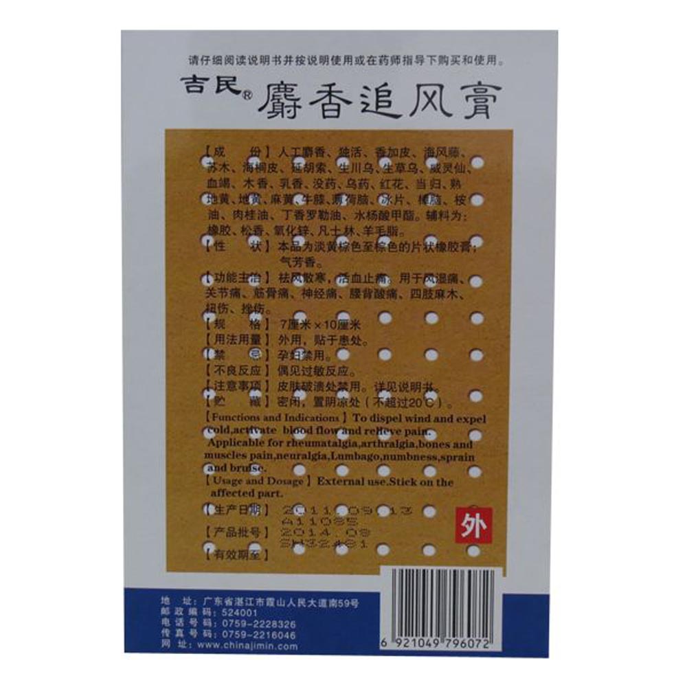 麝香追风膏吉民