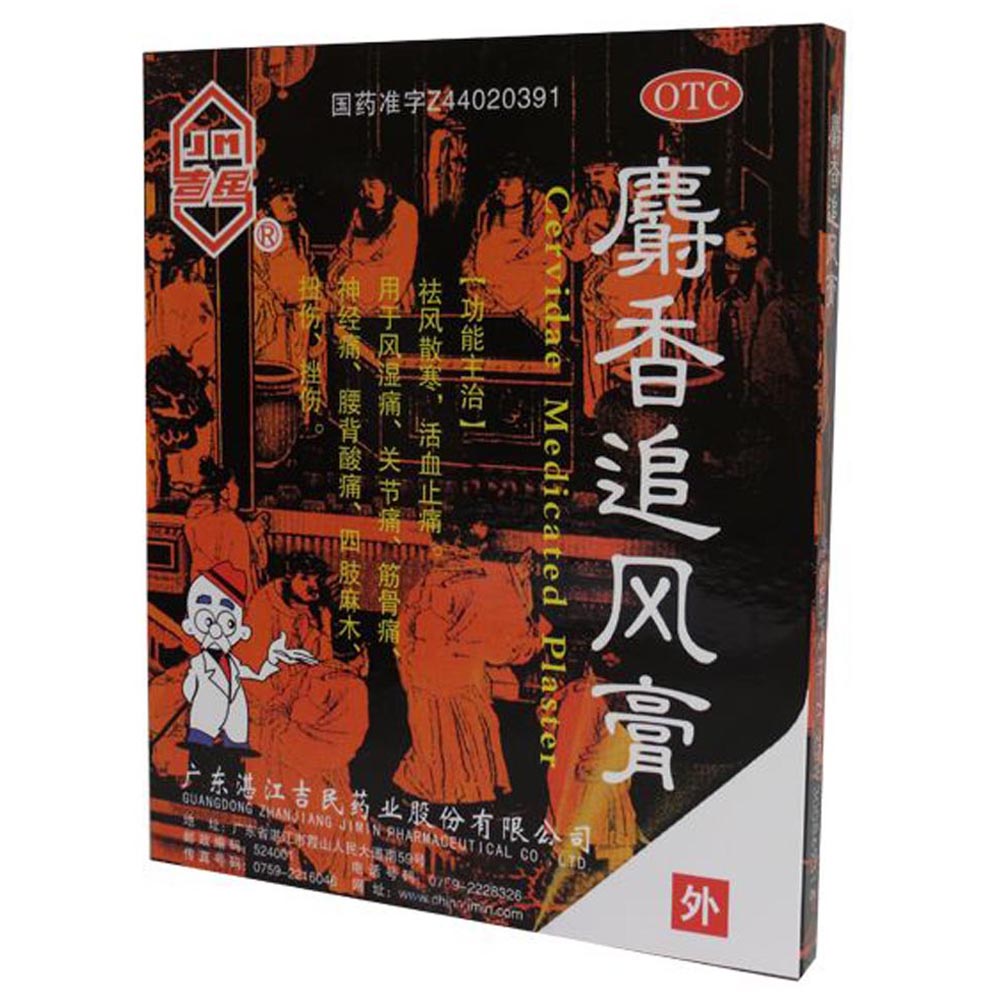 麝香追风膏