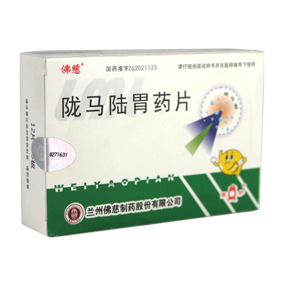 陇马陆胃药片图片