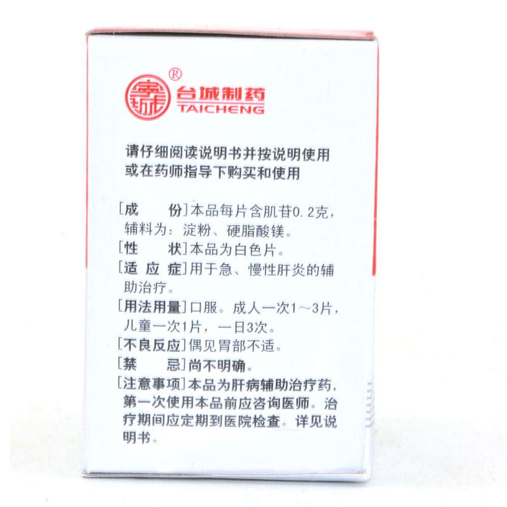 肌苷片(特一)用于急,慢性肝炎的辅助治疗.