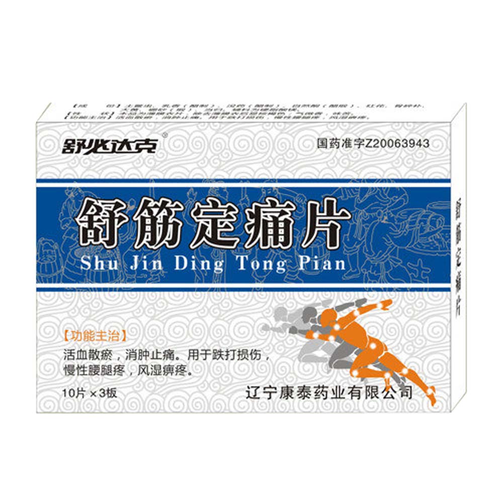 舒筋定痛片