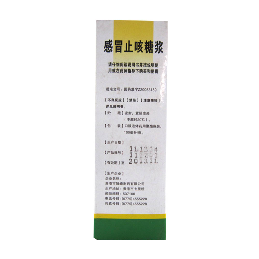 感冒止咳糖浆(冠峰)解表清热,止咳化痰.