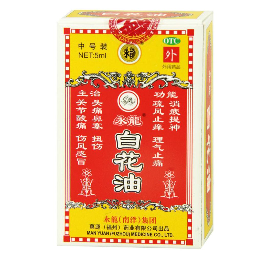 白花油(永龙)消炎止痛药.用于头晕头痛,伤风鼻塞,肌肉酸痛,蚊叮虫咬.