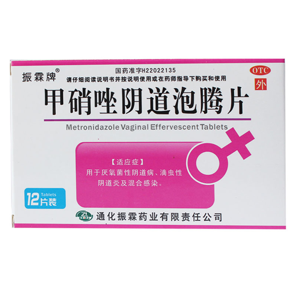 甲硝唑阴道泡腾片(振霖牌)用于厌氧菌性阴道病,滴虫性阴道炎及混合