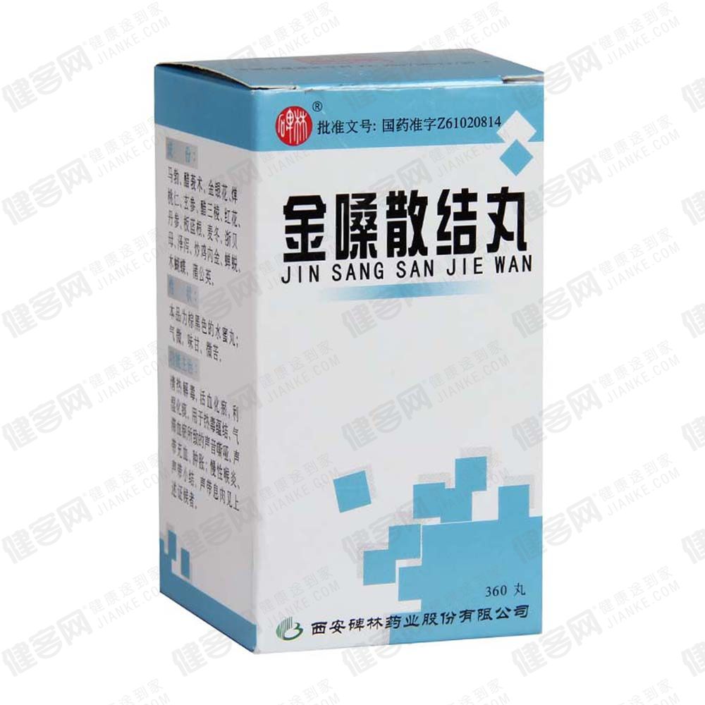 金嗓散结丸(碑林)(金嗓散结丸)_说明书_作用_效果_价格_方舟健客网