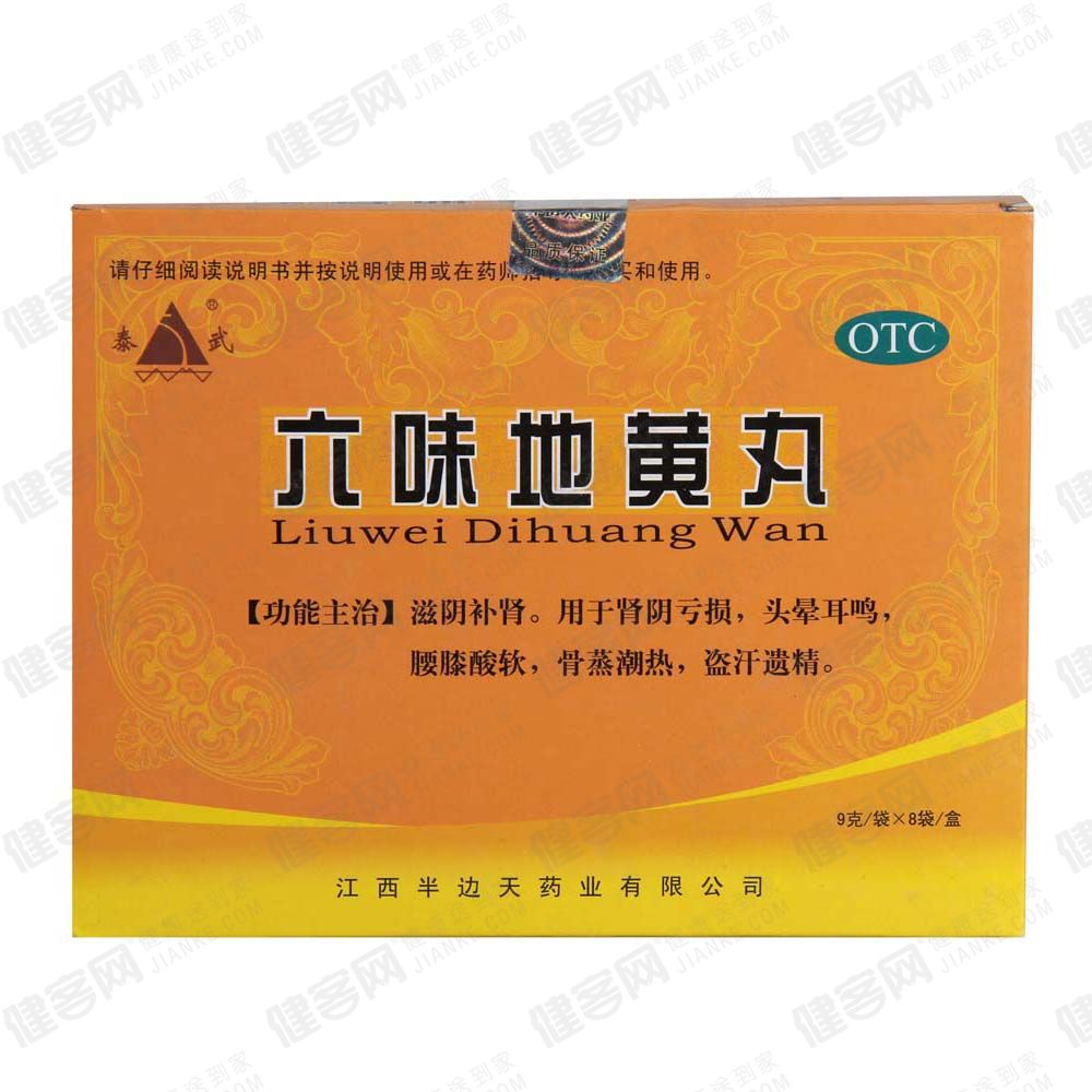 六味地黄丸滋阴补肾.