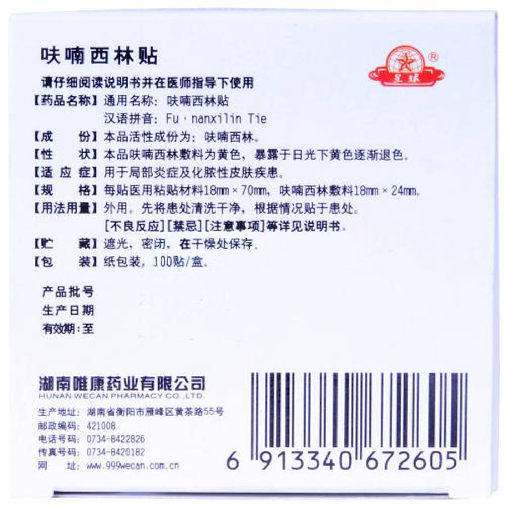 呋喃西林贴(星球)用于局部炎症及化脓性皮肤疾患.