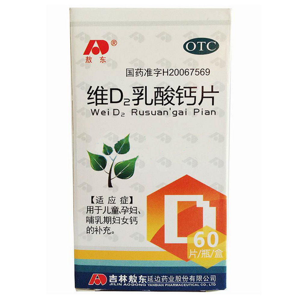维d2乳酸钙片(敖东)