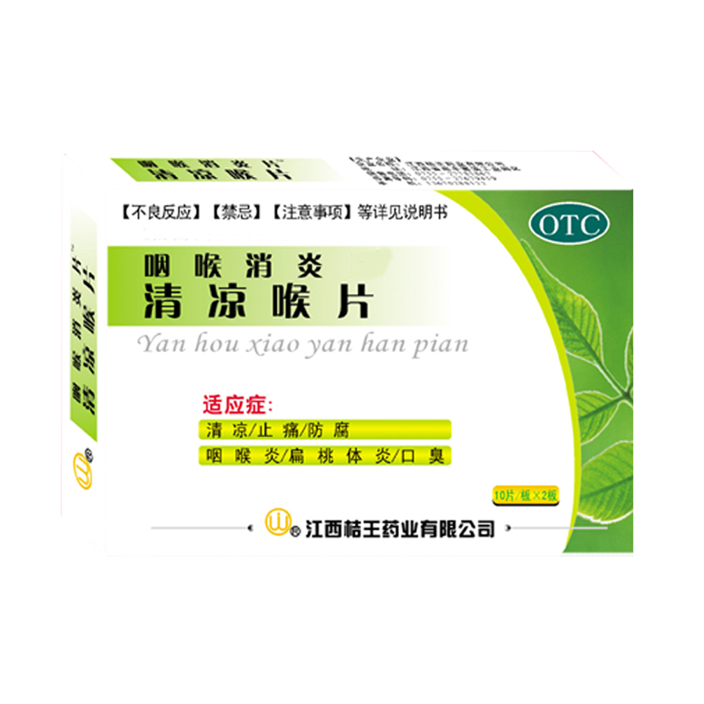 清凉喉片