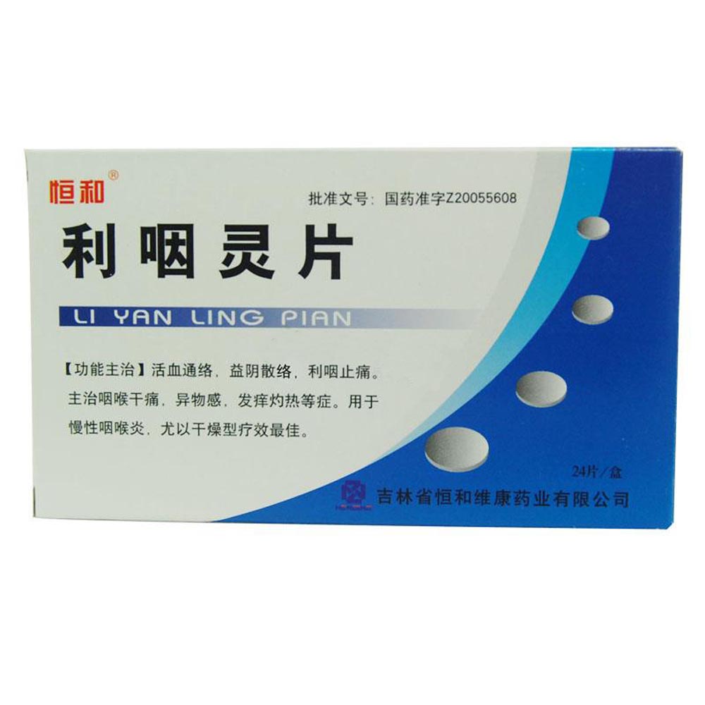 利咽灵片(恒和)