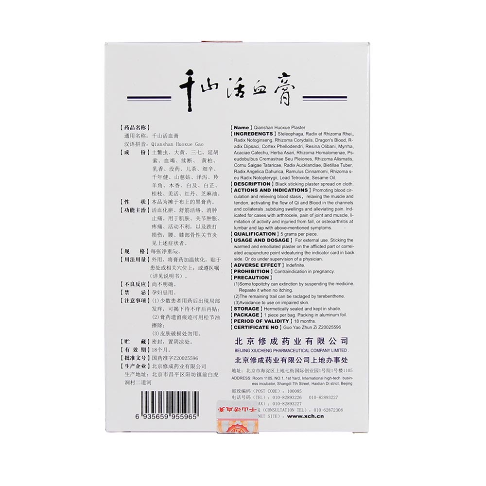 千山活血膏
