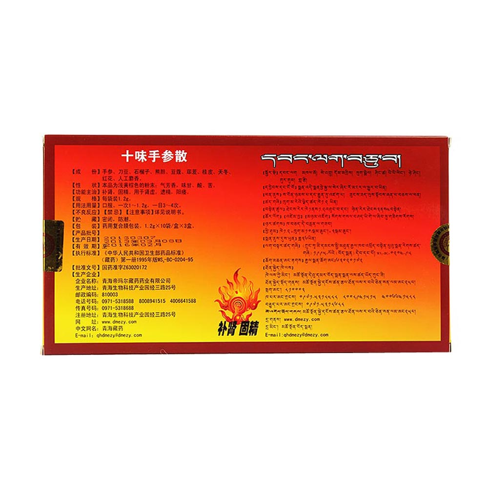 十味手参散(藏王天宝)
