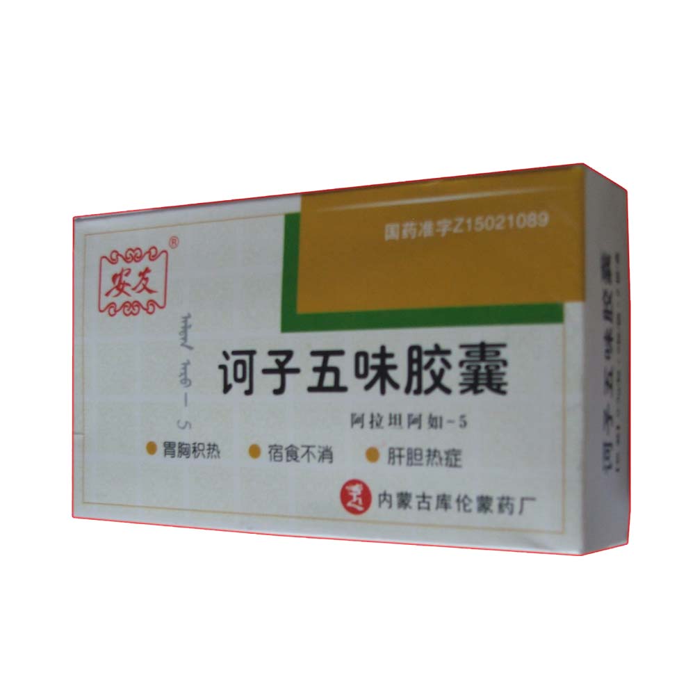 诃子五味胶囊