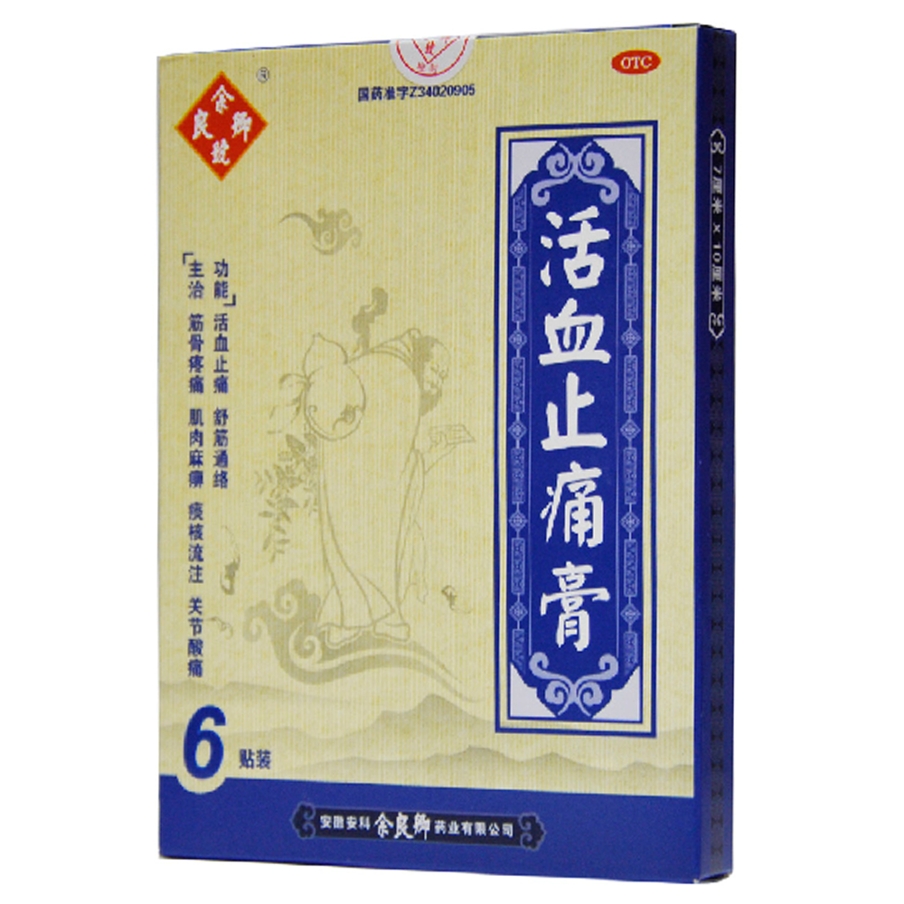 活血止痛膏(余良卿号)