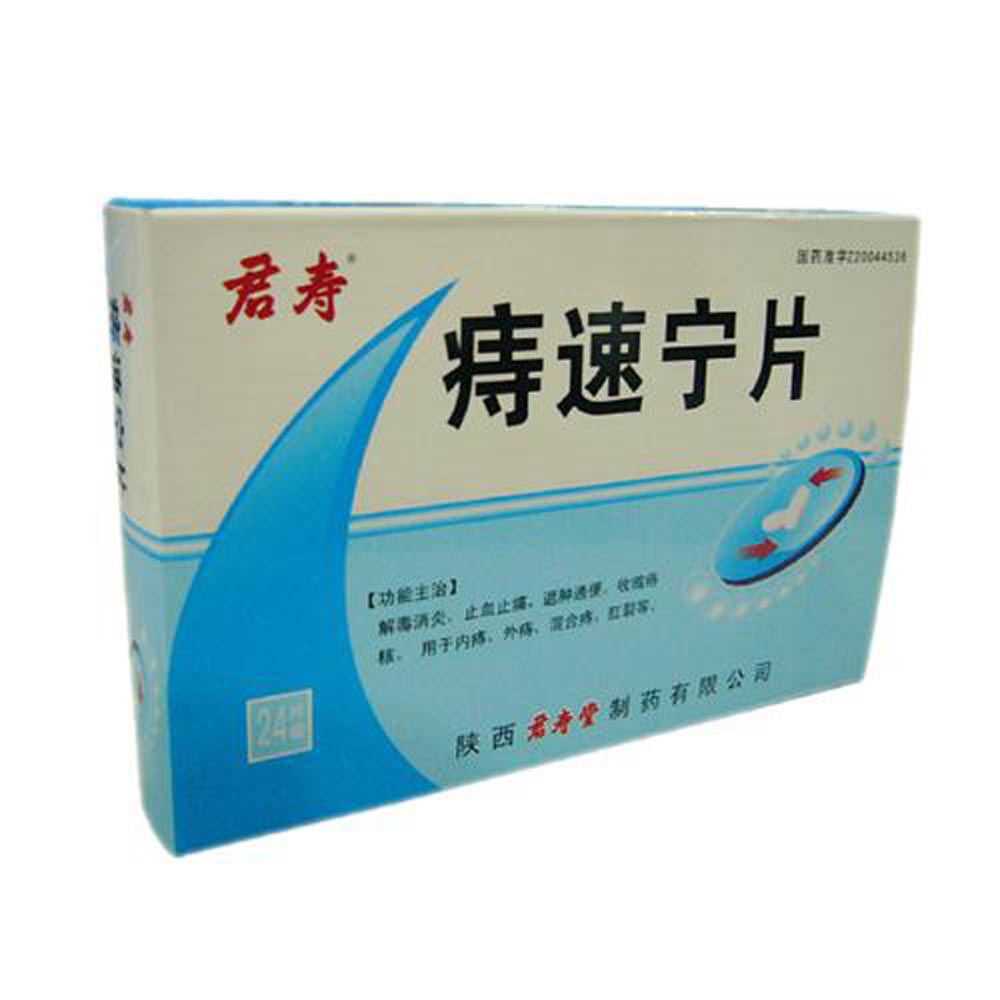 痔速宁片君寿