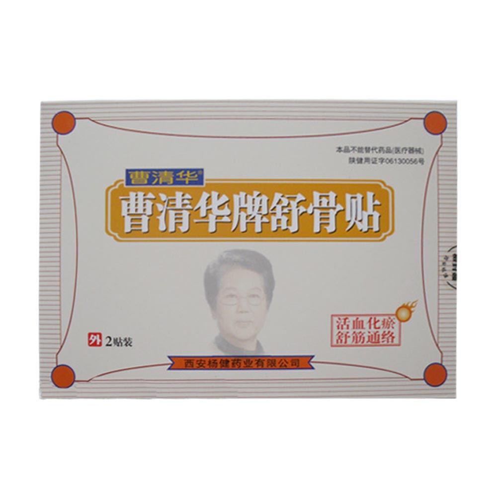 曹清华牌舒骨贴(赠品)