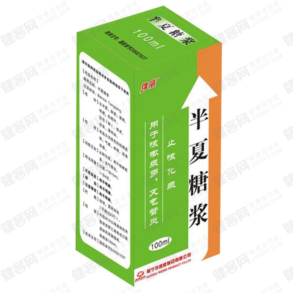 半夏糖浆(维威)止咳化痰用于咳嗽痰多,支气管炎