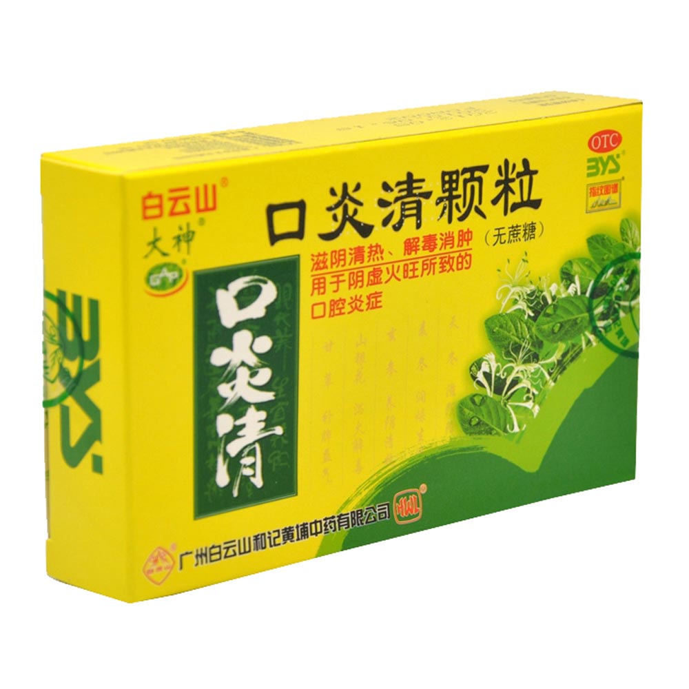 口炎清颗粒(白云山)