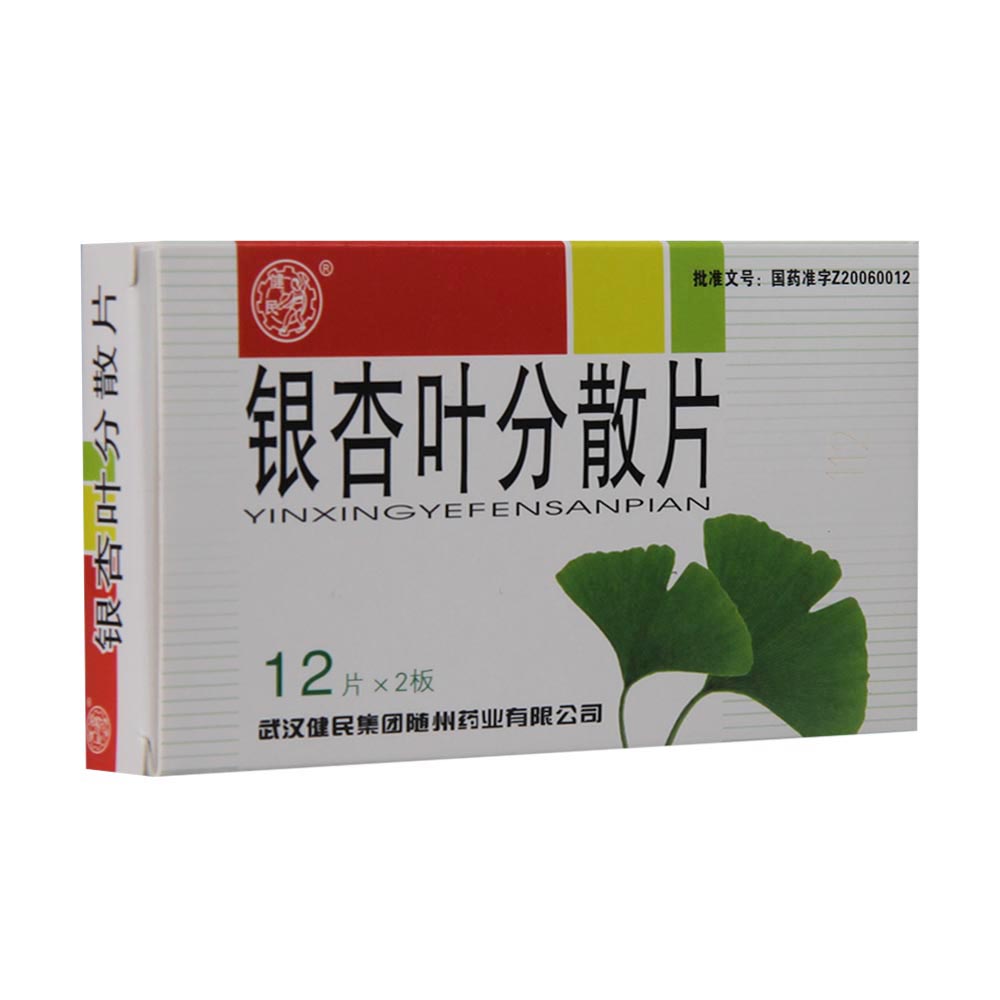 银杏叶分散片(健民)