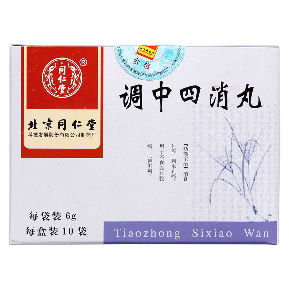 调中四消丸(同仁堂)