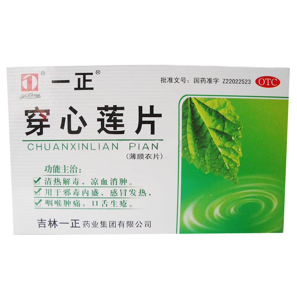 穿心莲片(一正)清热解毒,凉血消肿.