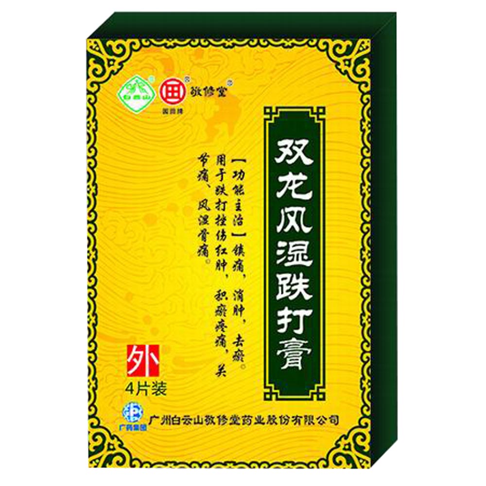 镇痛，消肿，去瘀。用于跌打挫伤红肿，积瘀疼痛，关节痛，风湿骨痛。 1