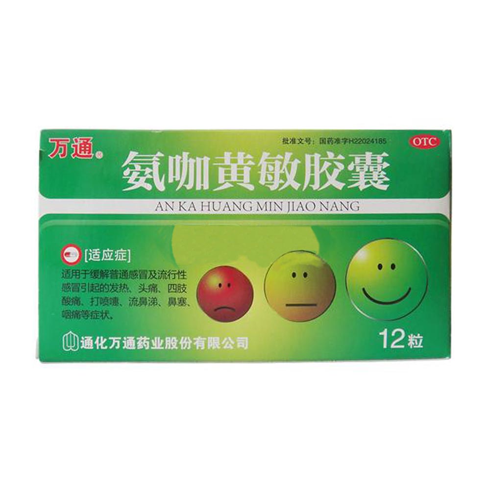 氨咖黄敏胶囊(万通)适用于缓解普通感冒及流行性感冒引起的发热,头痛