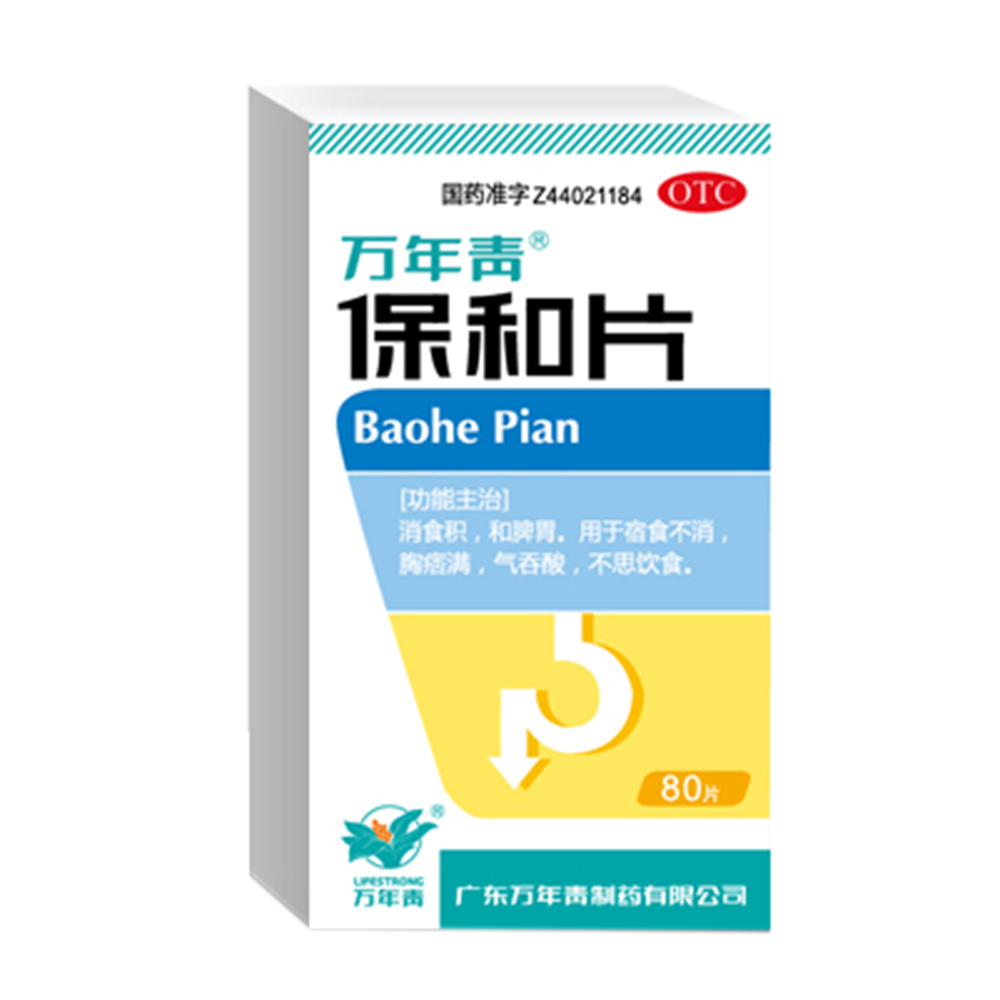 保和片(万年青)