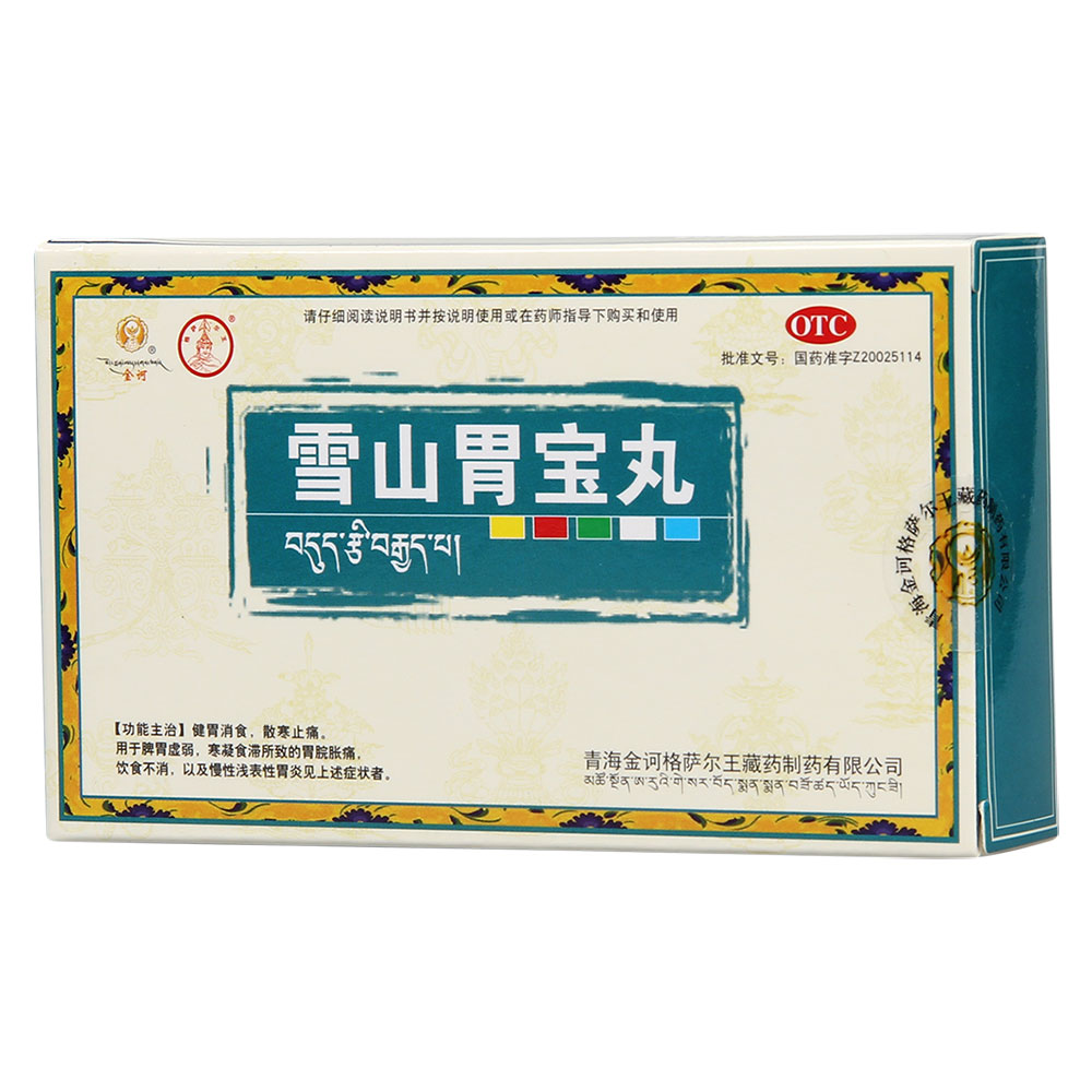 雪山胃宝丸健胃消食,散寒止痛.