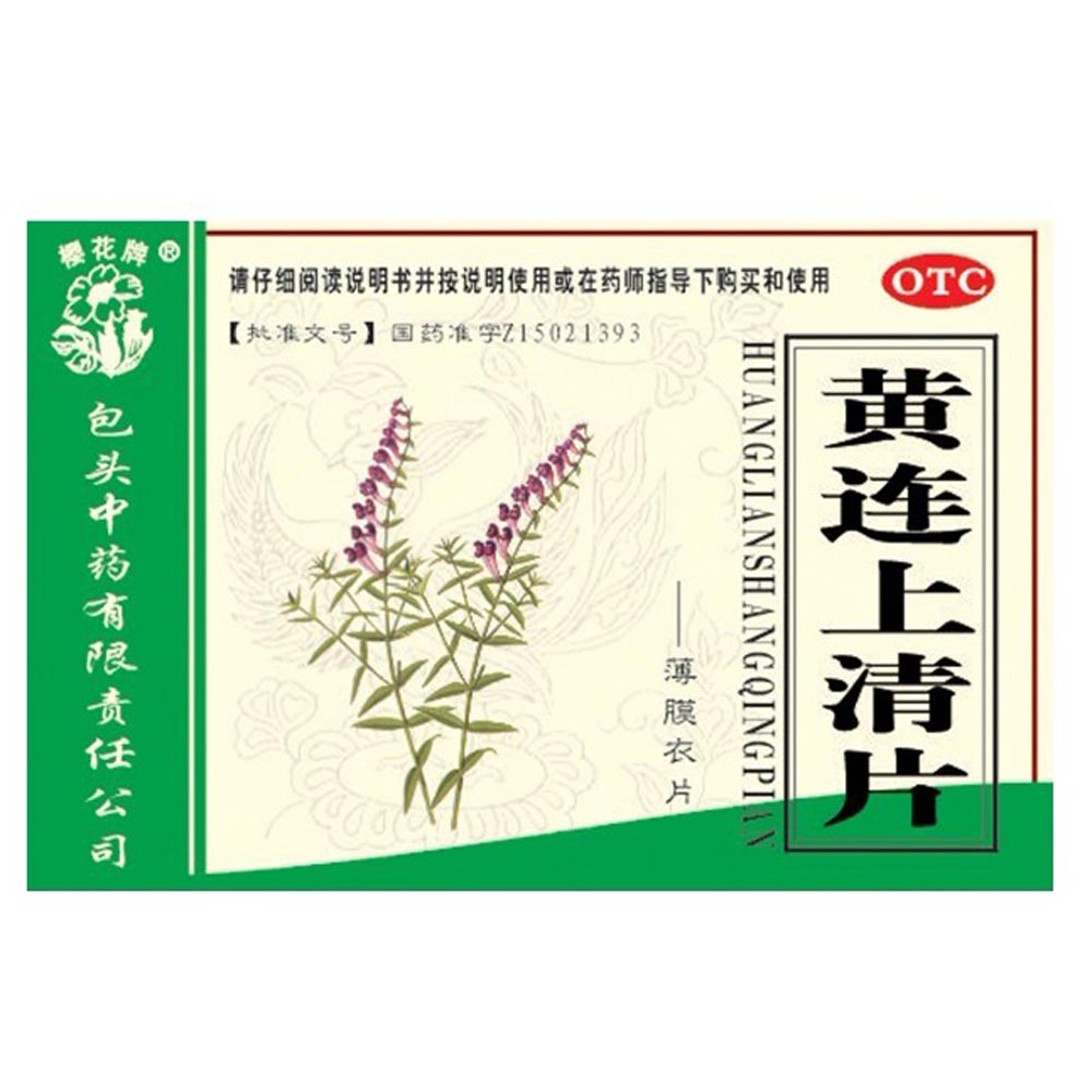 黃連上清片(櫻花牌)