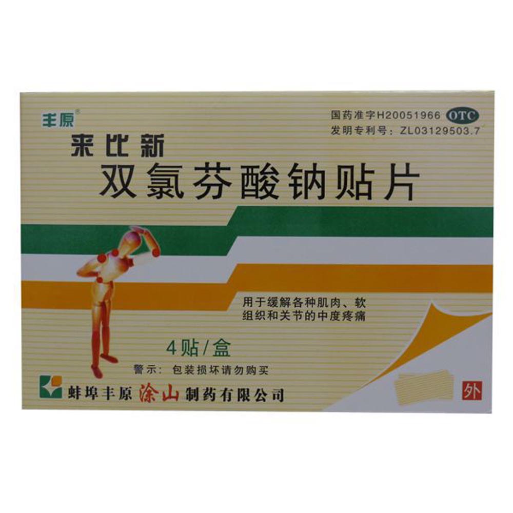 来比新(双氯芬酸钠贴片)