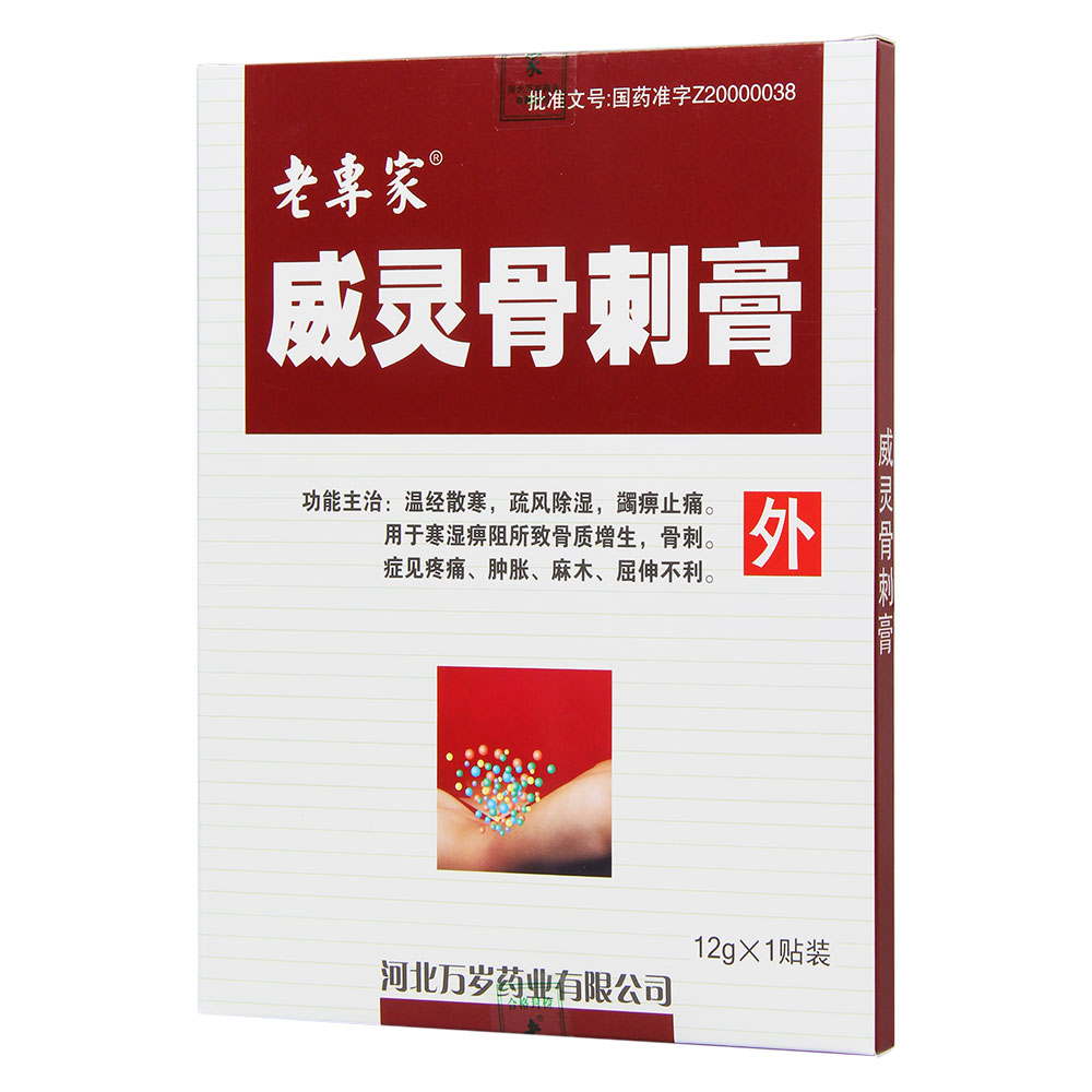 用于寒湿痹阻所致的骨质增生,骨刺.症见疼痛,肿胀,麻木,屈伸不利. 3