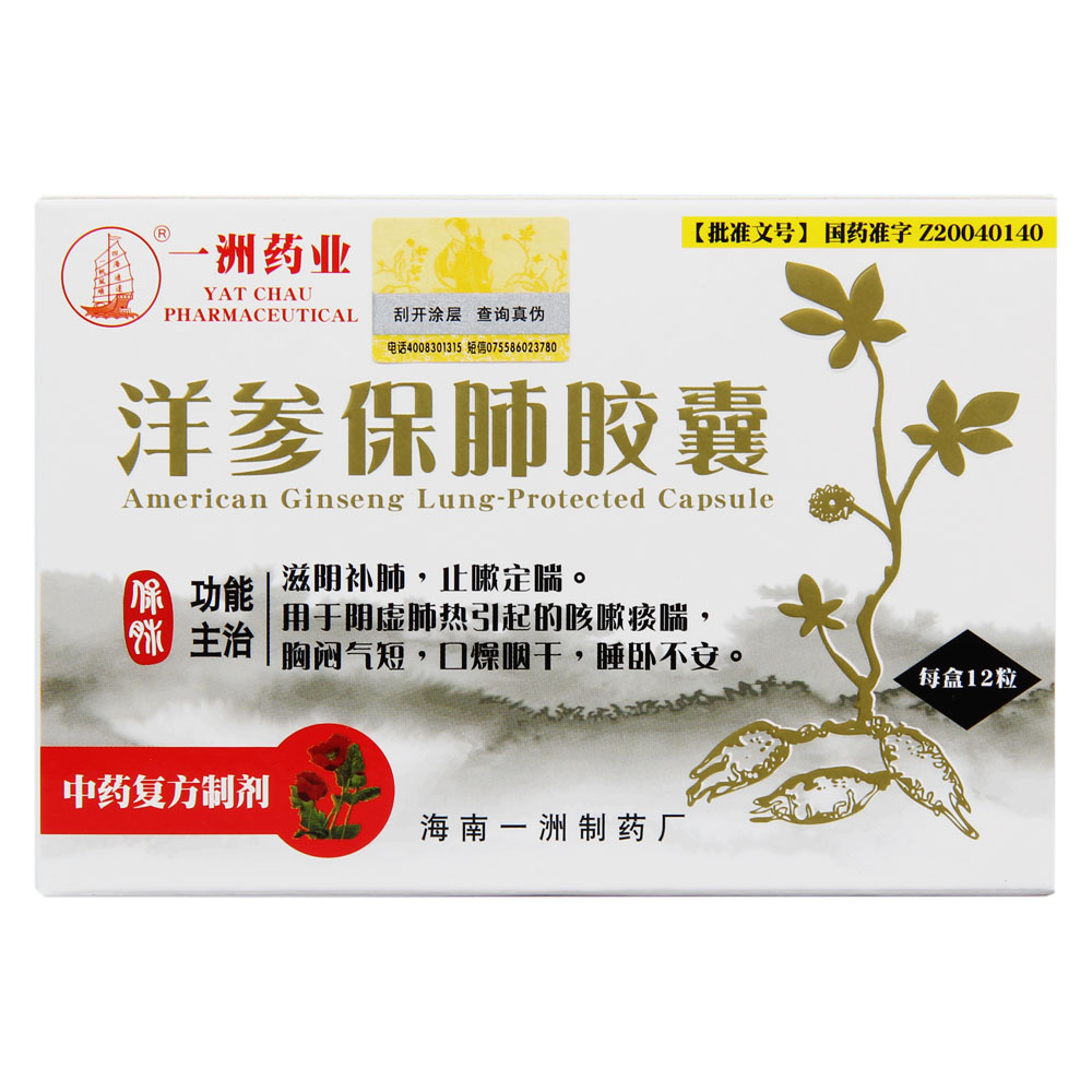 洋参保肺胶囊滋阴补肺,止嗽定喘.