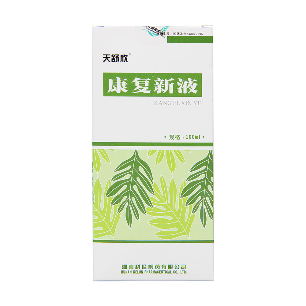 康復新液(天舒欣)