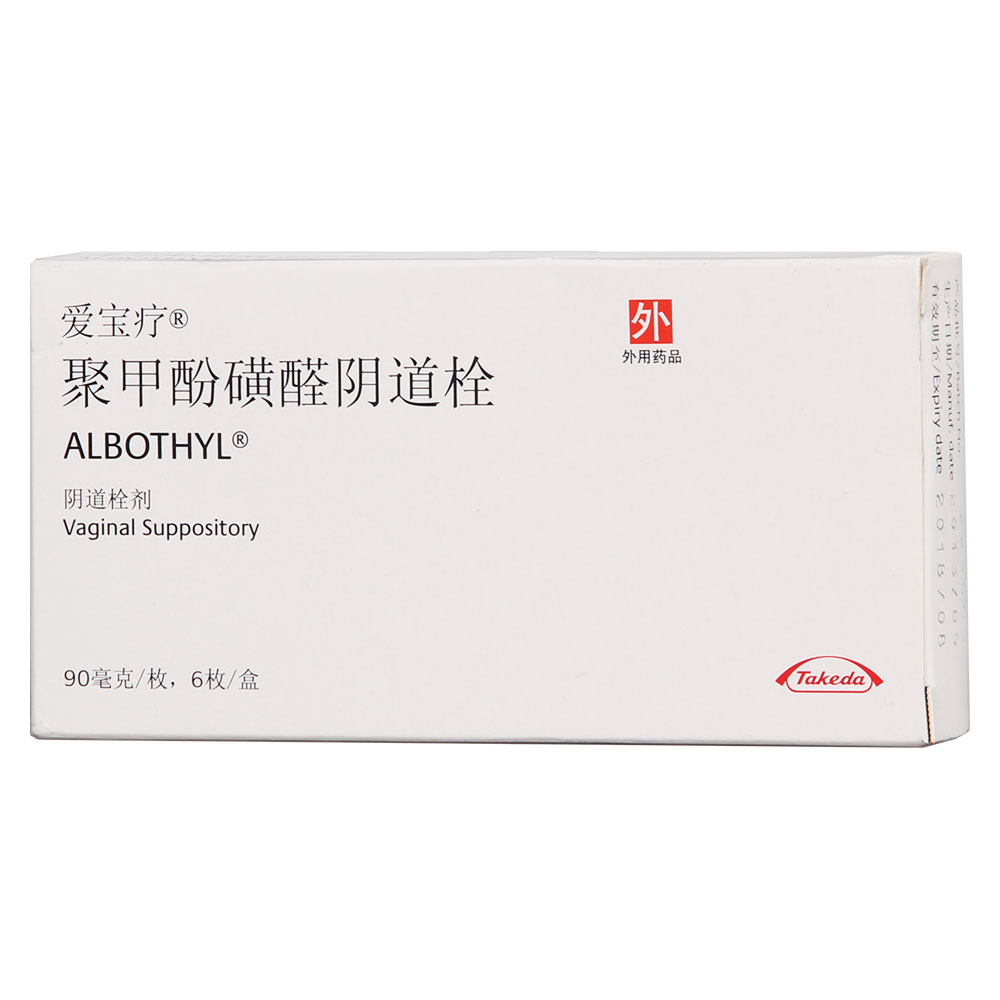 聚甲酚磺醛阴道栓(爱宝疗)