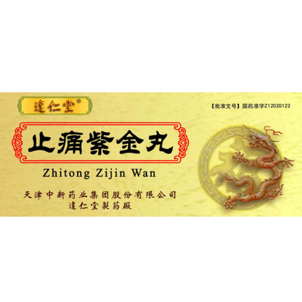 止痛紫金丸(达仁堂)