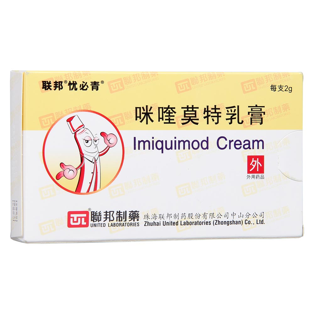 咪喹莫特乳膏(忧必青)