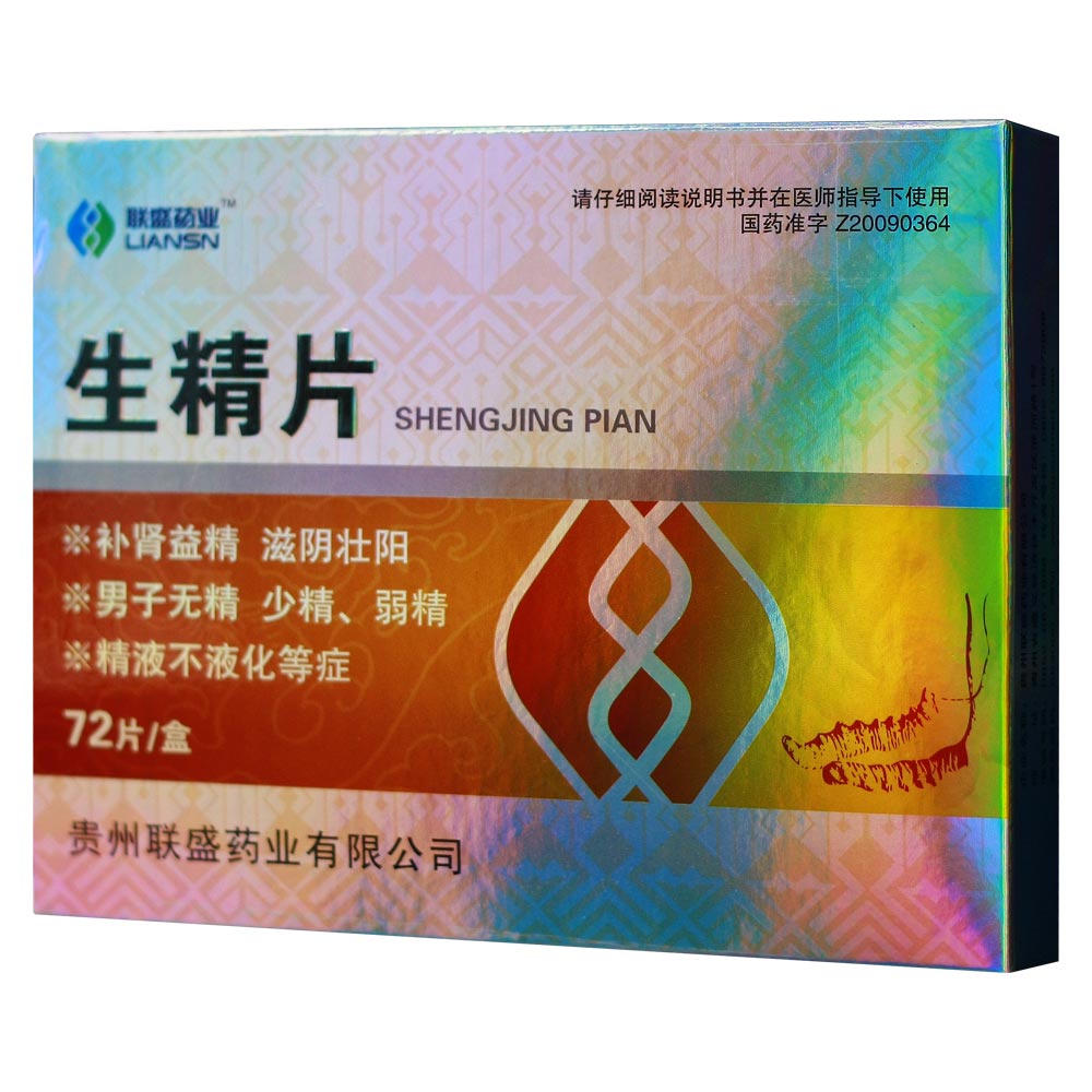 生精片(联盛)