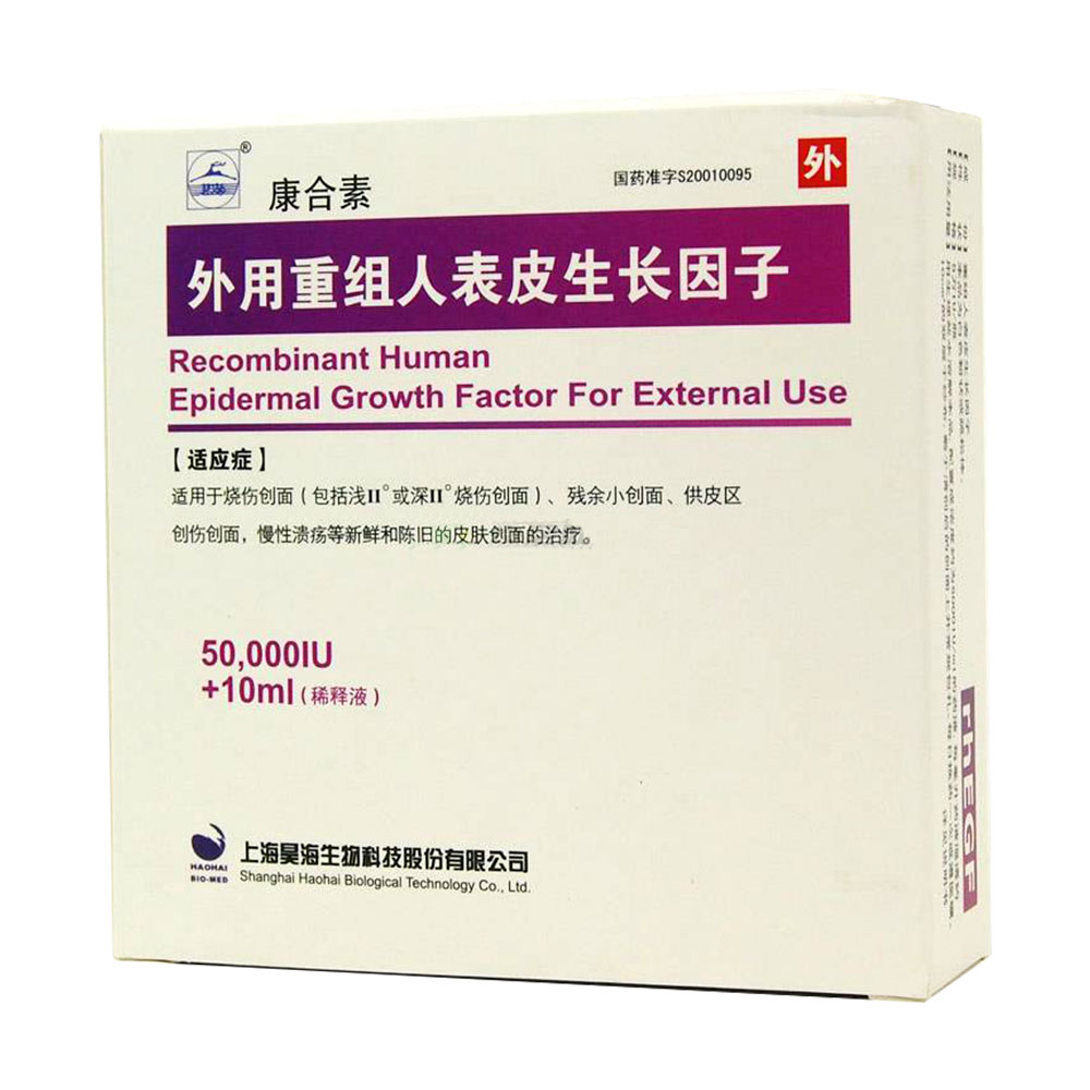 外用重组人表皮生长因子(康合素)适用于烧伤创面(包括浅Ⅱ度或深Ⅱ度