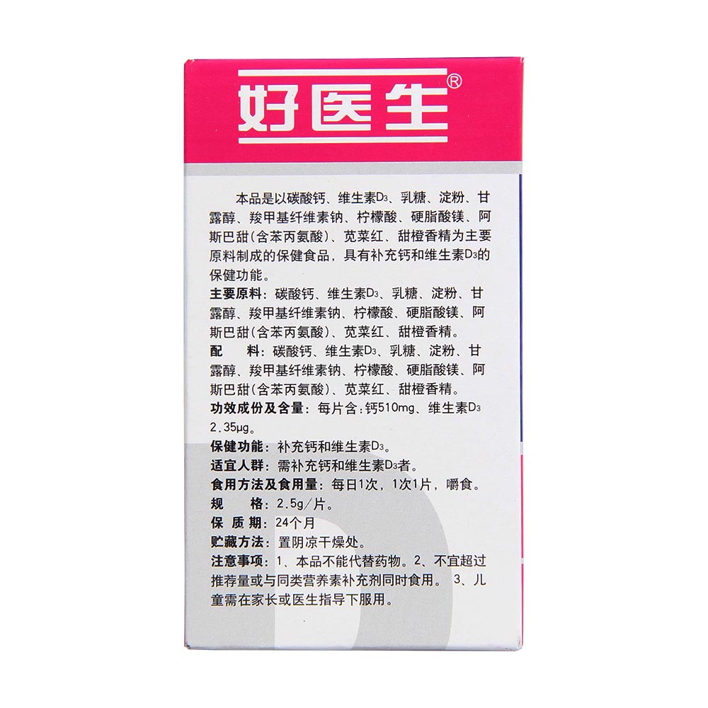 好医生高钙片(盖乐)补充钙和维生d3.