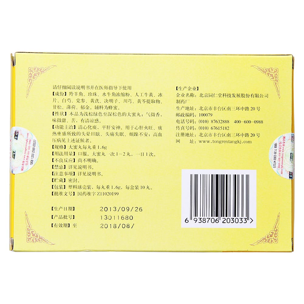 清心化痰，平肝安神。用于心肝火旺、痰热壅盛所致的头晕目眩、头痛失眠、烦躁不安；高血压病见上述证候者。  3